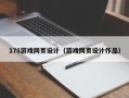 庄河178游戏网页设计（游戏网页设计作品）