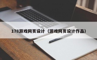 庄河178游戏网页设计（游戏网页设计作品）
