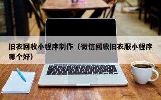 庄河旧衣回收小程序制作（微信回收旧衣服小程序哪个好）
