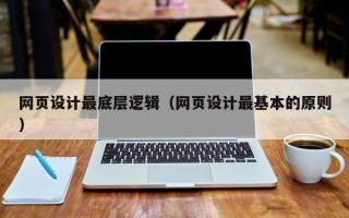 庄河网页设计最底层逻辑（网页设计最基本的原则）