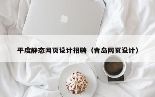 庄河平度静态网页设计招聘（青岛网页设计）