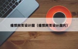 庄河痛恨网页设计图（痛恨网页设计图片）