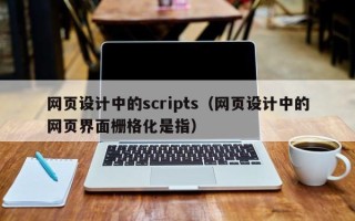 庄河网页设计中的scripts（网页设计中的网页界面栅格化是指）