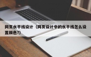 庄河网页水平线设计（网页设计中的水平线怎么设置颜色?）