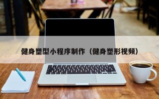 庄河健身塑型小程序制作（健身塑形视频）