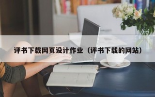 庄河评书下载网页设计作业（评书下载的网站）