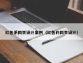 庄河红色系网页设计案例（红色的网页设计）