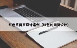 庄河红色系网页设计案例（红色的网页设计）