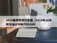 庄河2019春网页设计答案（2019年10月网页设计与制作06386）