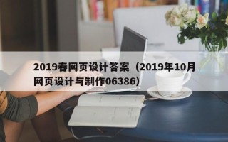 庄河2019春网页设计答案（2019年10月网页设计与制作06386）