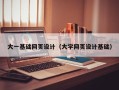 庄河大一基础网页设计（大学网页设计基础）