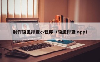 庄河制作隐患排查小程序（隐患排查 app）