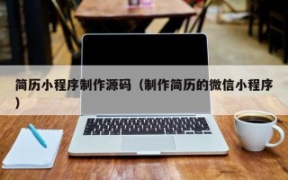 庄河简历小程序制作源码（制作简历的微信小程序）