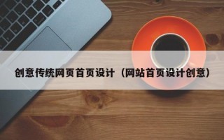 庄河创意传统网页首页设计（网站首页设计创意）