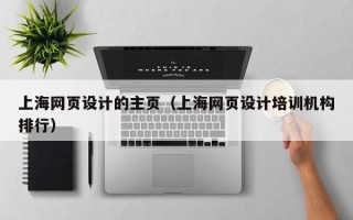 庄河上海网页设计的主页（上海网页设计培训机构排行）