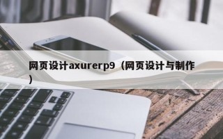 庄河网页设计axurerp9（网页设计与制作）