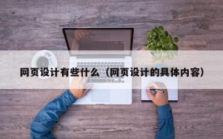 庄河网页设计有些什么（网页设计的具体内容）