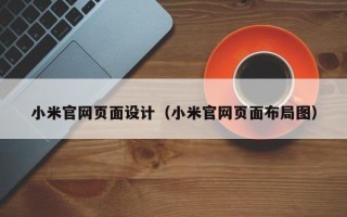 庄河小米官网页面设计（小米官网页面布局图）