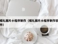 庄河婚礼图片小程序制作（婚礼图片小程序制作软件）