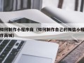 庄河如何制作小程序商（如何制作自己的微信小程序商城）