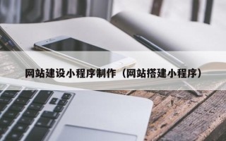 庄河网站建设小程序制作（网站搭建小程序）