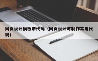 庄河网页设计模板带代码（网页设计与制作常用代码）
