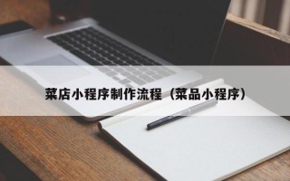 庄河菜店小程序制作流程（菜品小程序）