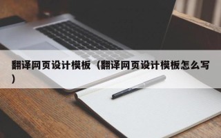 庄河翻译网页设计模板（翻译网页设计模板怎么写）