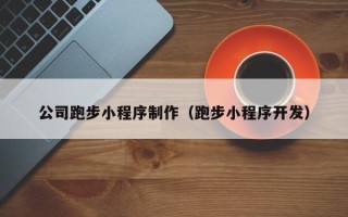 庄河公司跑步小程序制作（跑步小程序开发）