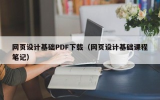 庄河网页设计基础PDF下载（网页设计基础课程笔记）
